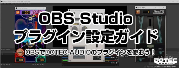 OBS Studio プラグイン設定ガイド　OBSでDOTEC-AUDIOのプラグインを使おう！